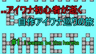 【アイワナ実況】#1 初作品のクソ作品【自作アイワナ巡りの旅】