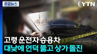 고령 운전자 몰던 승용차 대낮에 언덕 뚫고 상가 돌진 / YTN