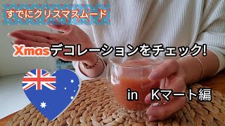 ショッピングモールはXmasデコレーションでにぎやかに。　さっそくチェックに行ってきます!　