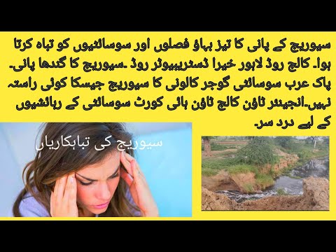 Khaira Road and Bad Sewerage System | Pak Arab Sewerage | Engineer Town | Sewerage System In Lahore
