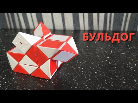 БУЛЬДОГ 🐶 из змейки Рубика 24 элемента. Собака №2. Фигура №34