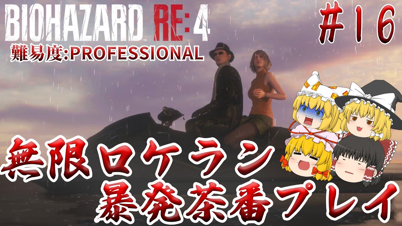 【バイオハザードRE:4】#16 エイダたんLOVE☆ロケットランチャーおくれーっ!!　難易度:PROFESSIONAL サクサクストーリープレイ【ゆっくり実況】