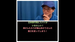 日本保守党にスパイがいるらしい！　２、森けんたろうが飯山あかりさんの悪口言ってました