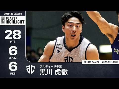 【プレーまとめ】A千葉#3 黒川 虎徹｜第14節GAME2｜12.14.2025 プロバスケ (Bリーグ)