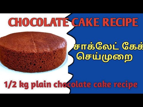 How to make chocolate cake\ chocolate cake recipe in tamil\1/2 kg chocolate sponge recipe