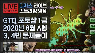 [라이브]GTQ 포토샵 1급 2020년 6월 3번, 4번 기출문제 A형 #디자스 #GTQ #포토샵 #기출문제 #문제풀이