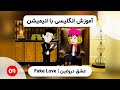 آموزش انگلیسی با انیمیشن | Fake Love 09
