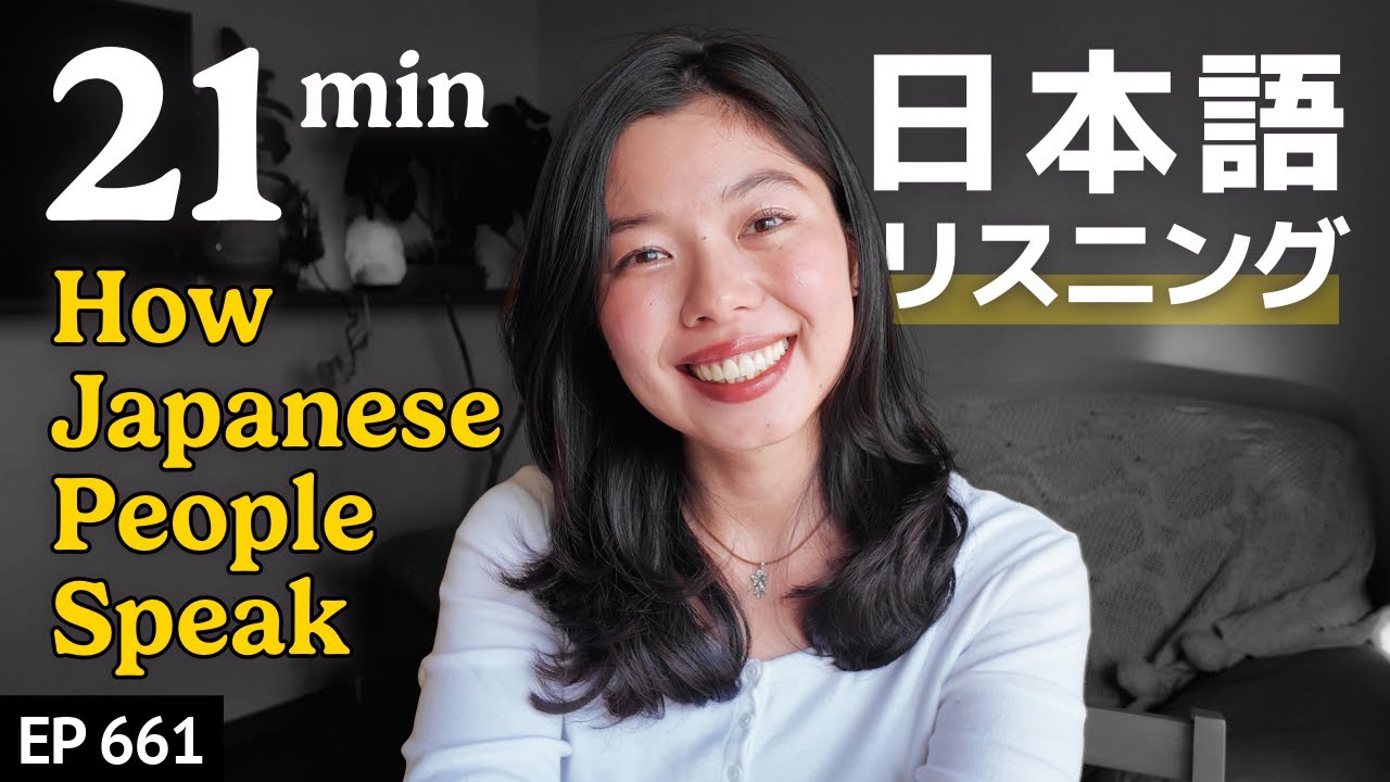 日本人の日常会話の話し方 Japanese Listening Practice N3・N2レベル【中級】Ep.661