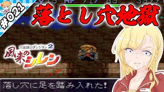 THE落とし穴地獄【『風来のシレン』実況 part.021】【VTuberゲーム実況】