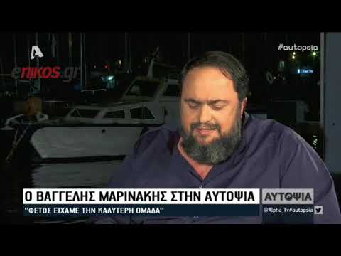 Μαρινάκης Αυτοψία (4). (Μαρινάκης Αυτοψία (4))