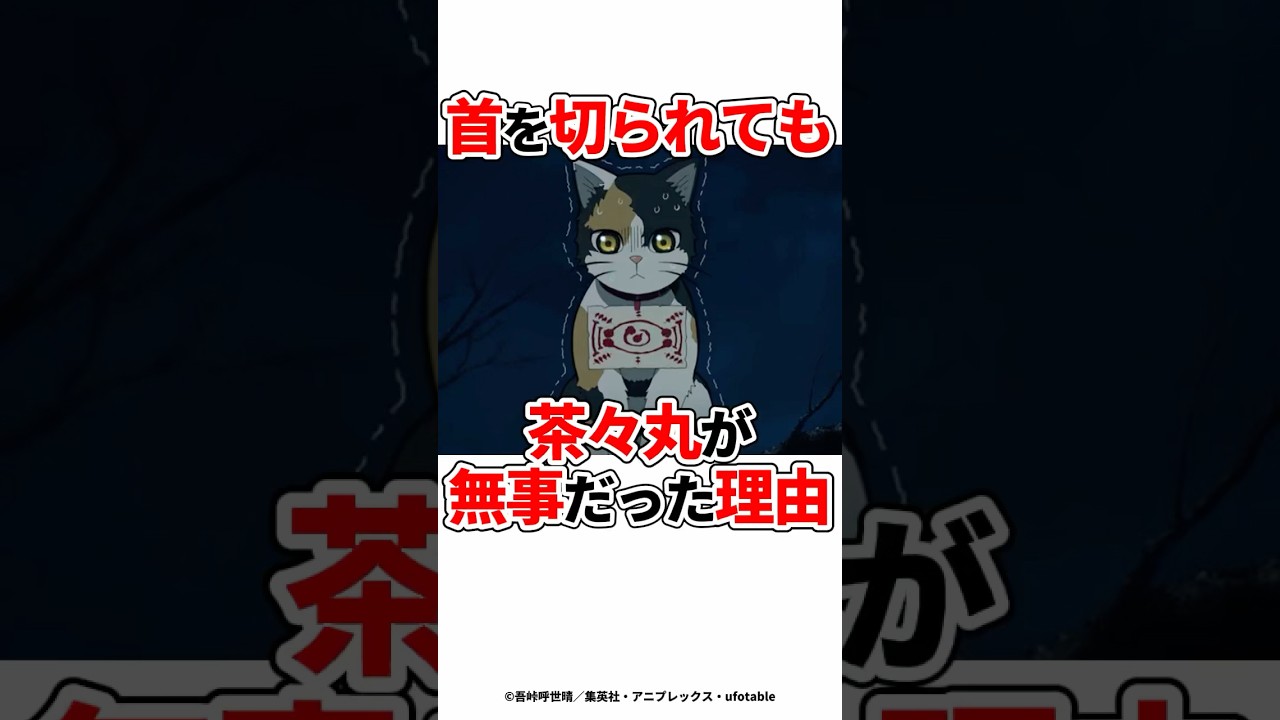 【鬼滅の刃】茶々丸が首を切られても無事だった理由 #鬼滅の刃 #鬼滅之刃 #アニメ #竈門炭治郎 #無限城