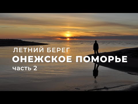 Онежское Поморье, Летний берег, часть 2 (Архангельская область)