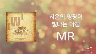 [Anointing 찬송가2집★MR] 01 시온의 영광이 빛나는 아침