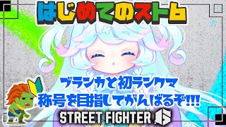 【スト6】はじめてのスト6⚡️🦕⚡️ 【#常盤はなこ🌸🦕 】