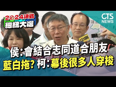 藍白拖？侯：會結合志同道合朋友　柯：幕後很多人穿梭
