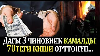 Дагы 3 чиновник камалды. 70теги киши өрттөнүп каза болду