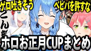 珍しく弱気な星街すいせいによる波乱万丈なマリオカートホロお正月CUP2023まとめ【ホロライブ/切り抜き/星街すいせい】