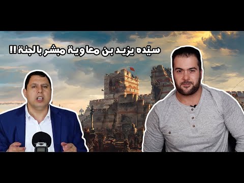 صابر مشهور وسيده يزيد بن معاوية هل كان في أول جيش غزى القسطنطينية وهل هو مبشر بالجنة ؟ #صابر_مشهور
