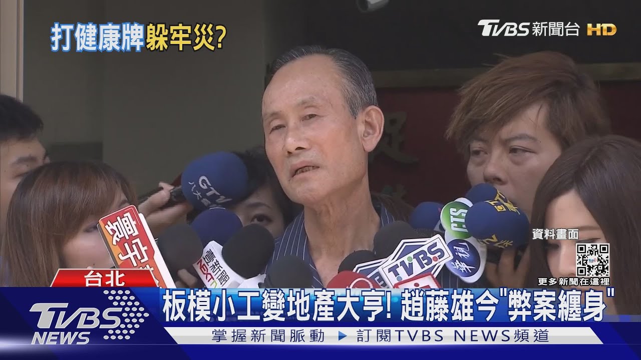 板模小工變地產大亨!趙藤雄今「弊案纏身」