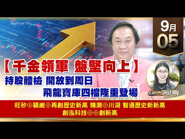 【財經至尊】王曈 0905《【千金領軍 盤堅向上】》旺矽⊕穎崴⊕再創歷史新高，精測⊕川湖 智通歷史新新高，創泓科技⊕⊕創新高｜【波段獲利王】加入line@ king5588