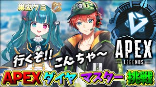 【APEXランク】またまたこんばんわー!!ダイヤorマスターチャレンジ目指し始めてみるｗｗ /　巣立クミ 🍀💎ApexLegends【初見さん歓迎】【Azuki　Live】
