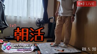 【DDR GP】朝活ダンレボ。LV7中心プレイ)R8.5.20【ダンレボ】