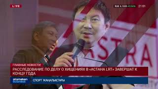 Расследование по делу о хищениях в «АСТАНА LRT» завершат к концу года
