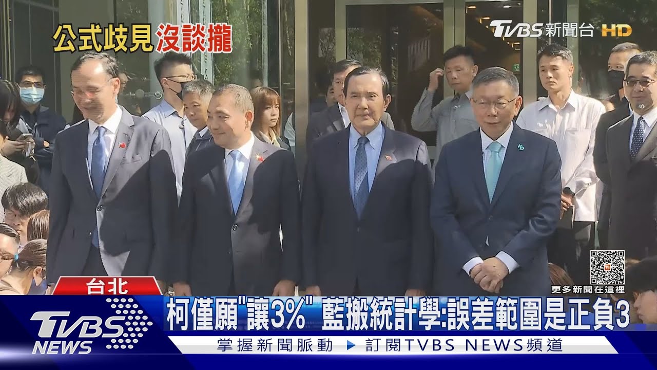 柯僅願「讓3%」!藍搬統計學:誤差範圍是正負3