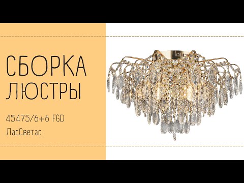 Как собрать хрустальную люстру с ПДУ 45475/6+6 FGD ЛасСветас. Инструкция по сборке.