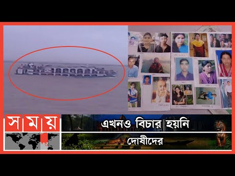 ৮ বছরেও খোঁজ মেলেনি পিনাক-৬ লঞ্চডুবির ৬৩ জনের  | Pinak 6 Launch | Launch Sink | Somoy TV