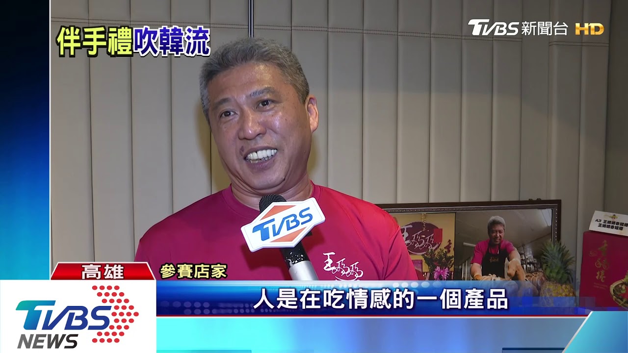 韓流帶動商機? 高雄伴手禮選拔哈「韓」風