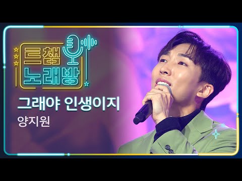 [트챔 노래방]양지원의 ’그래야 인생이지’ l 트롯챔피언 l EP08