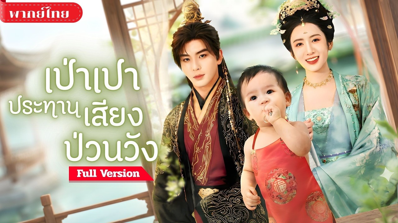 [พากย์ไทย ] ทะลุนิยายเป็นทารกน้อย! ถูกครอบครัวได้ยินเสียงในใจ? ป่วนวังสุดพลังช่วยแม่พลิกชะตา!