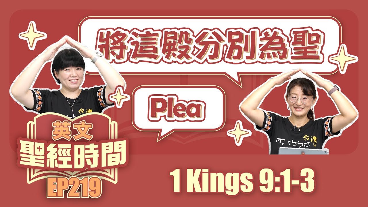 列王紀上 1 Kings 9:1-3