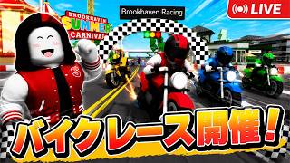 【Brookhaven バイクレース!!】バイクレース開催!!一番速いのは誰だ!!【ROBLOX/ロブロックス】