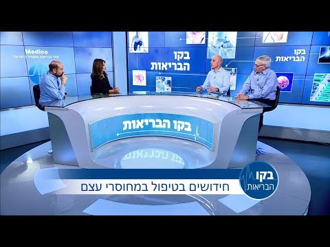 חידושים בטיפול במחוסרי עצם