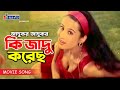 জাদুকর জাদুকর কি যাদু করেছ Ki Jadu Korecho Purnima Bangl