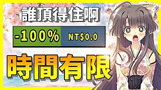 你看看這價格誰頂得住啊？甚至還有免費送的？你別告訴我還沒領？【Steam特賣推薦】