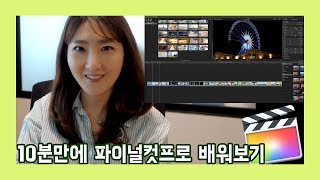 [Sera] FinalCutPro X 강좌 01 - 10분만에 파이널컷 배워보기