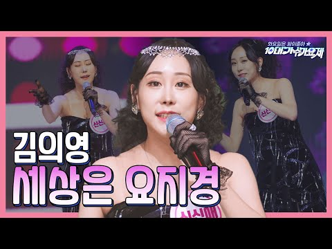 김의영 - 세상은 요지경(화요일은 밤이 좋아 96화 240102)