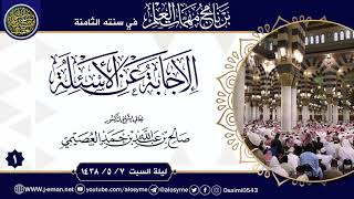 صورة (١) الإجابة عن أسئلة برنامج مهمات العلم ١٤٣٨ | الشيخ صالح العصيمي