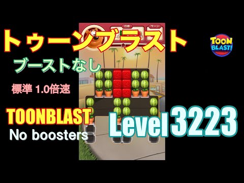 トゥーンブラスト 3223 ブーストなし toonblast 3223 No boosters