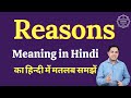 Reasons meaning in Hindi | Reasons ka matlab kya hota hai | English vocabulary words