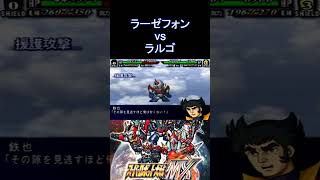 【スパロボMX】美と神秘に彩られた究極のSFロボットアニメ ラーゼフォン vs ラルゴ