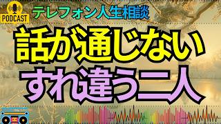 【テレフォン人生相談】話しているのに伝わらない…すれ違い続ける夫婦に生まれた深い心の溝！