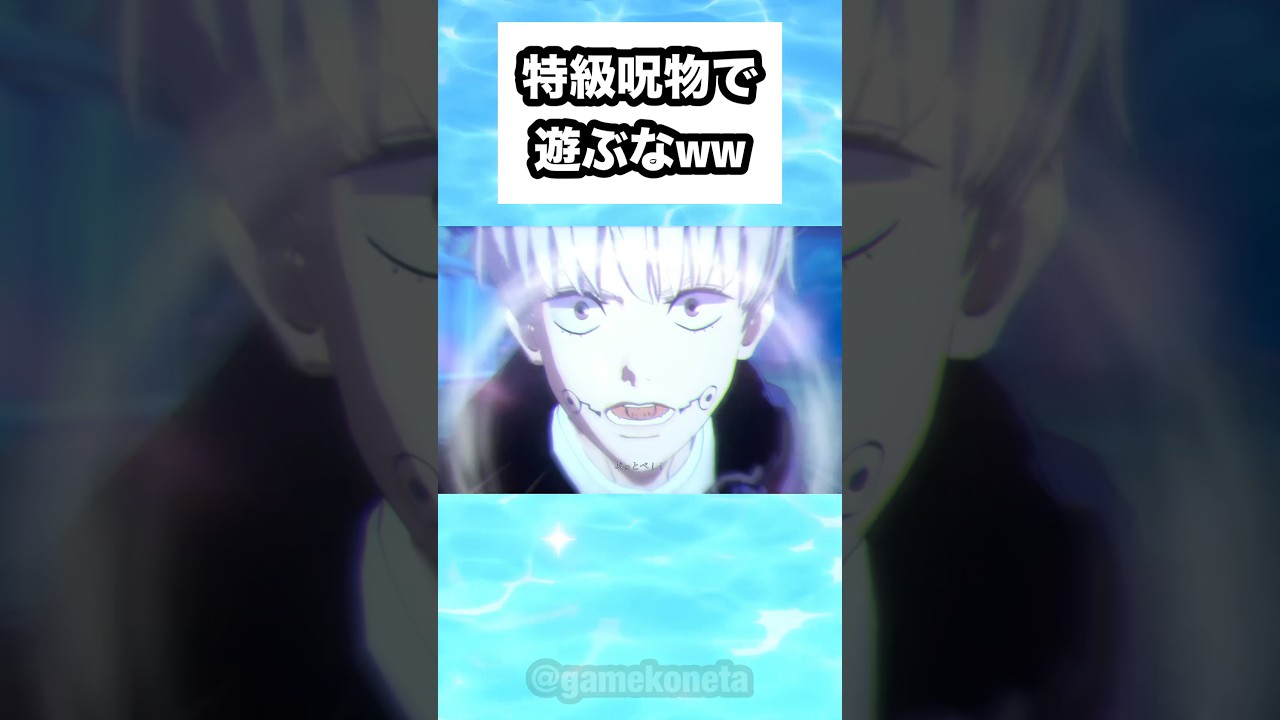 特級呪物で遊ぶなww #shorts #おもしろ #おすすめ