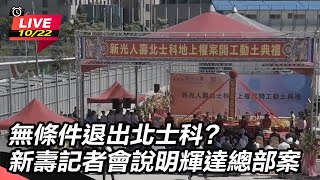 新壽記者會說明輝達總部案