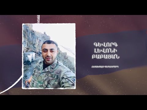 Ձեզ բացակա չենք դնի․ Գևորգ  Բաբայան
