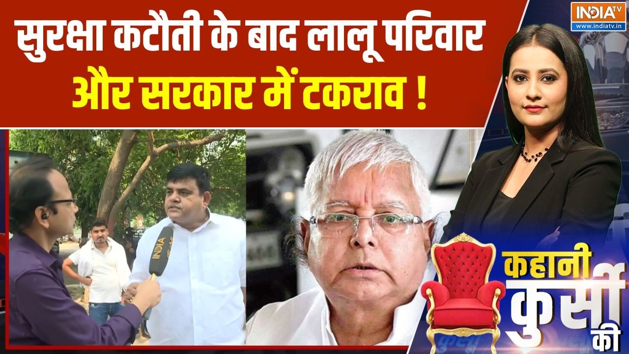 Lalu-Rabri Devi Security: सुरक्षा में बदलाव के बाद लालू परिवार का विर?