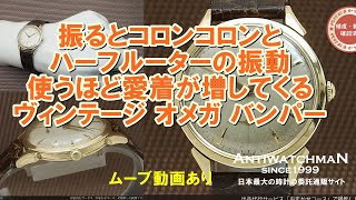 O-7674| オメガ 14KYG 金無垢 バンパー式ハーフローター Cal.344 O-7674| オメガ 14KYG 金無垢 バンパー式ハーフローター Cal.344
